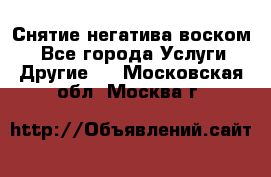 Снятие негатива воском. - Все города Услуги » Другие   . Московская обл.,Москва г.